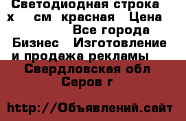 Светодиодная строка 40х200 см, красная › Цена ­ 10 950 - Все города Бизнес » Изготовление и продажа рекламы   . Свердловская обл.,Серов г.